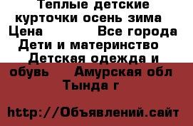 Теплые детские курточки осень-зима › Цена ­ 1 000 - Все города Дети и материнство » Детская одежда и обувь   . Амурская обл.,Тында г.